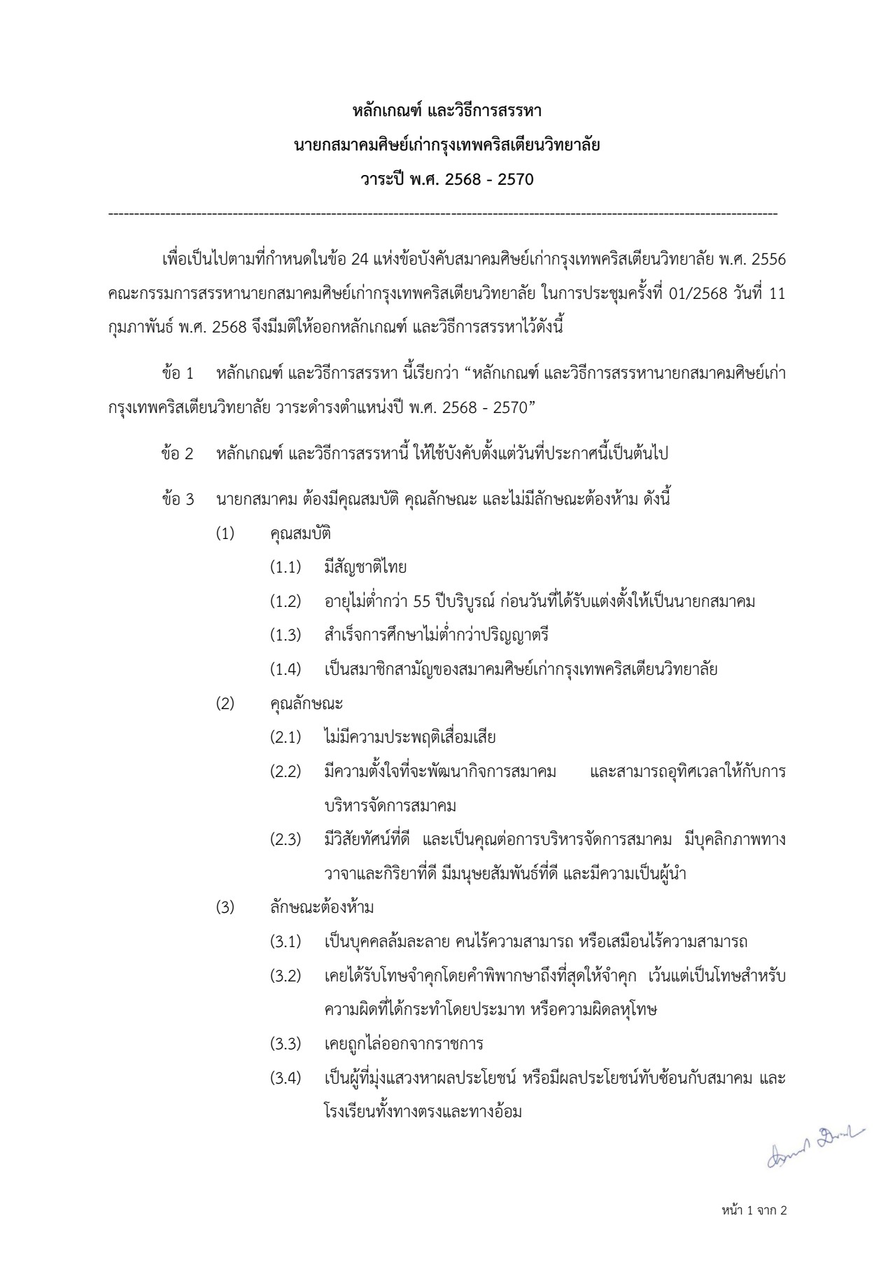 ประกาศจากคณะกรรมการสรรหานายกฯ ปี68-70 _1