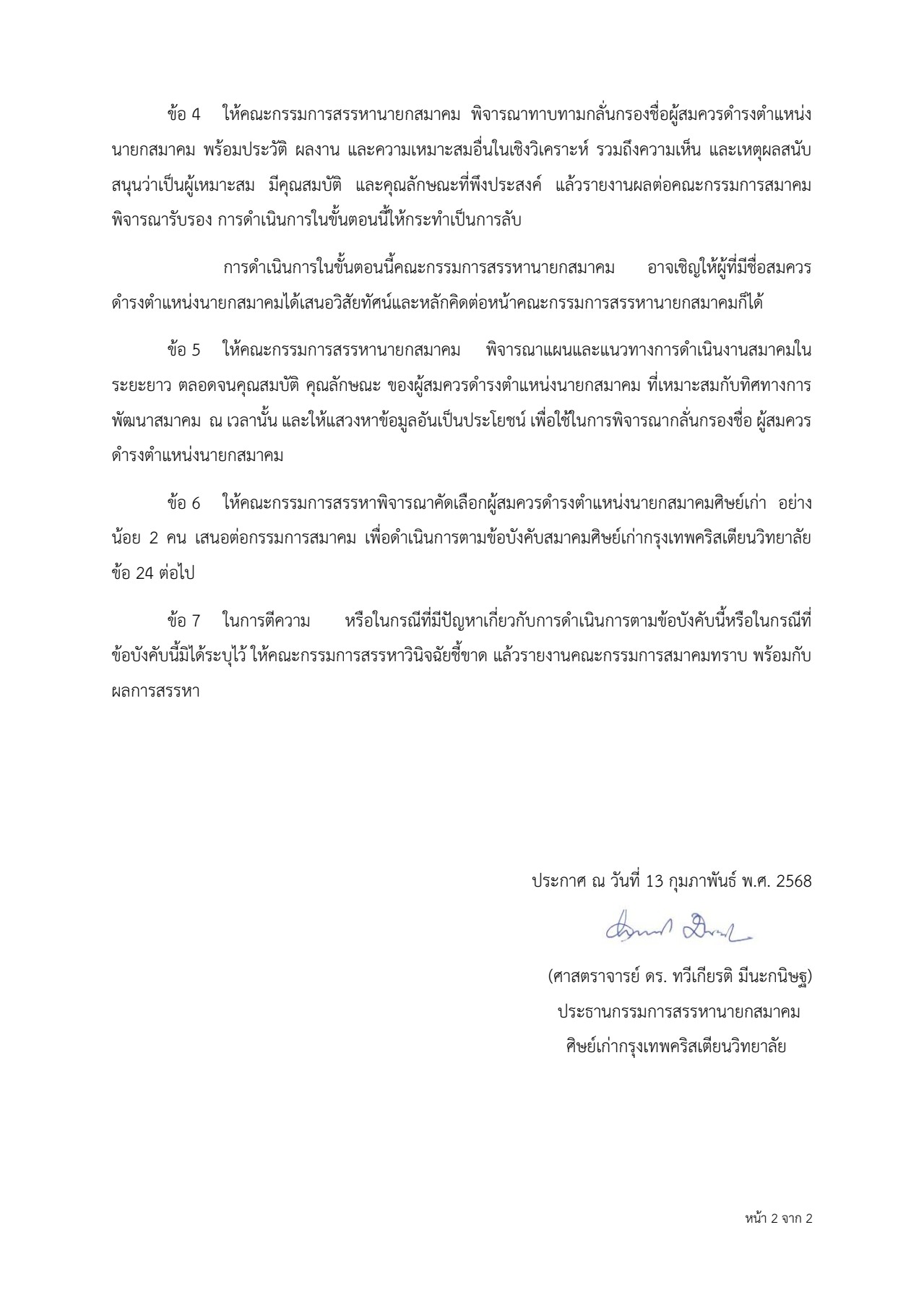 ประกาศจากคณะกรรมการสรรหานายกฯ ปี68-70 _2